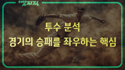 투수 분석