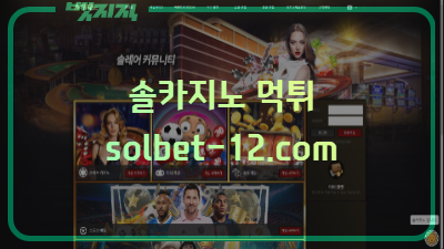 솔카지노 먹튀