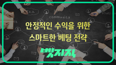 8f5016cc733e77e2d9f67596c867dd19_1743618997_6838.PNG 안정적인 수익을 위한 스마트한 베팅 전략